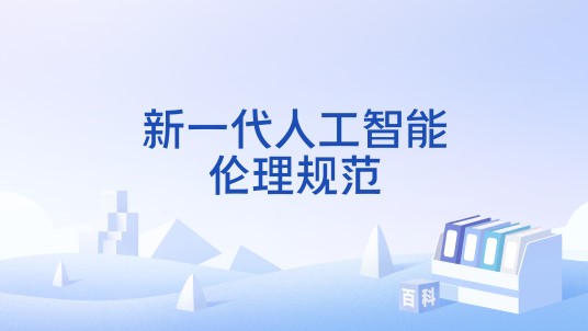新一代人工智能伦理规范