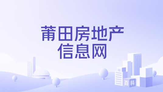 莆田房地产信息网