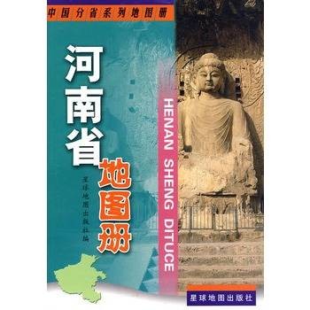 河南省地图册(2008年星球地图出版社出版的图书)