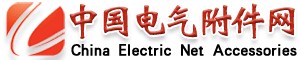 中国电气附件网