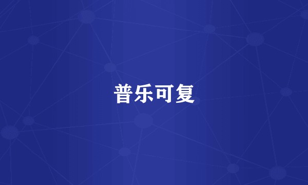 普乐可复