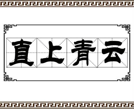 直上青云（比喻官运亨通的汉语成语）