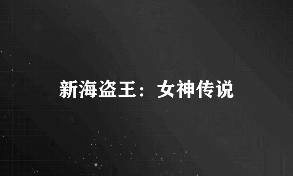 新海盗王：女神传说