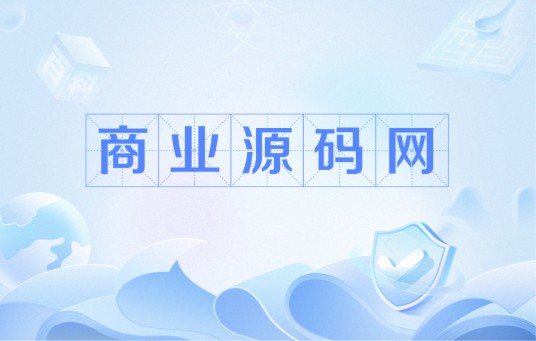 商业源码网