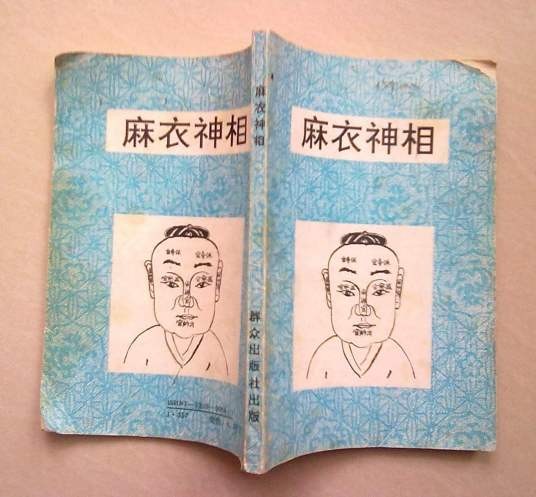 麻衣神像