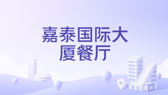 嘉泰国际大厦餐厅