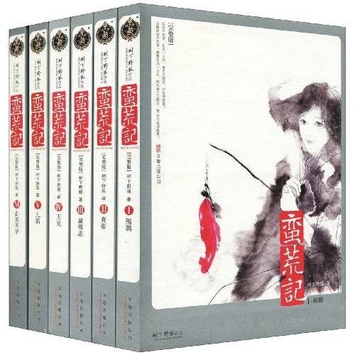 蛮荒记（树下野狐创作的网络小说）