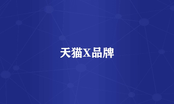 天猫X品牌