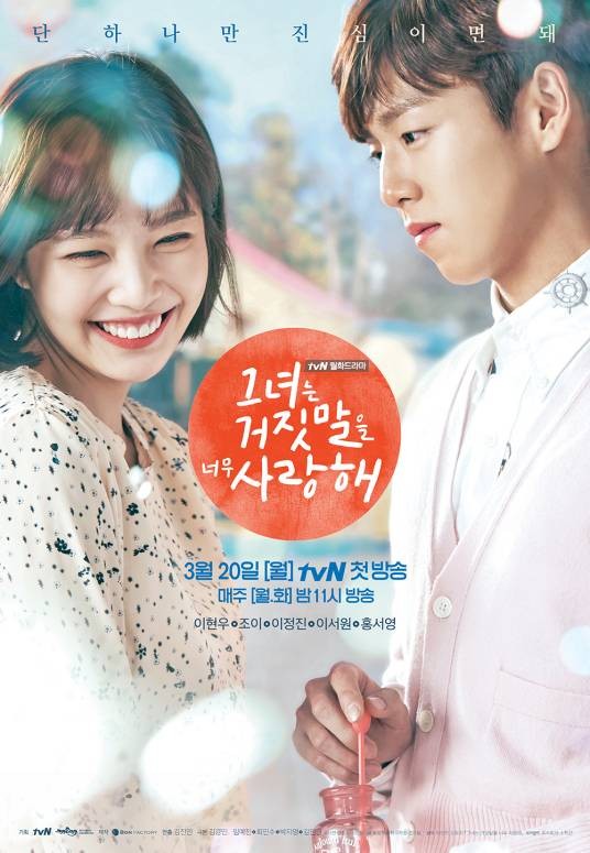 她爱上了我的谎(2017年韩国电视剧)
