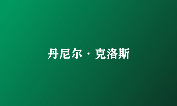 丹尼尔·克洛斯