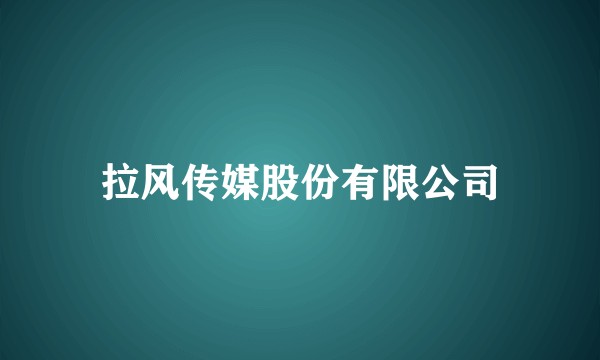 拉风传媒股份有限公司