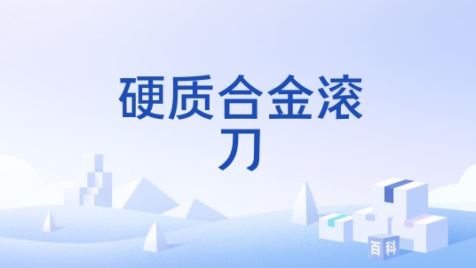 硬质合金滚刀