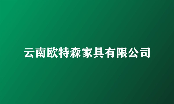 云南欧特森家具有限公司