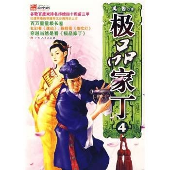 极品家丁4