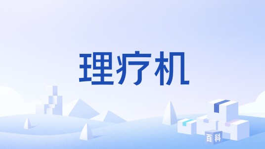 理疗机