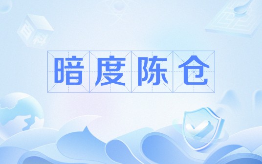 暗度陈仓（汉语成语）