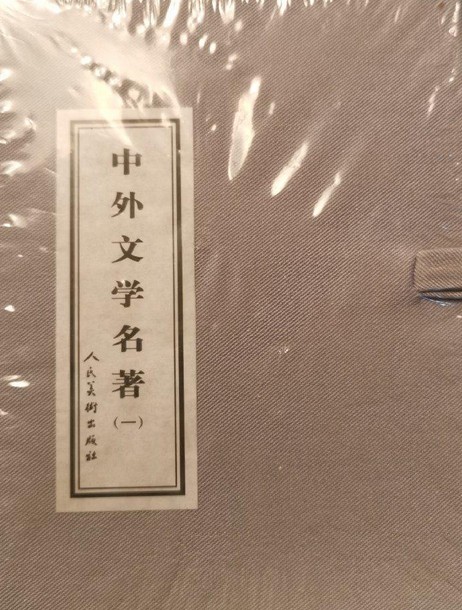 中外文学名著1