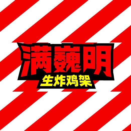 满巍明