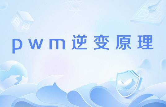 pwm逆变原理