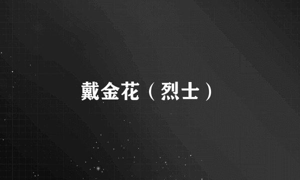 戴金花（烈士）