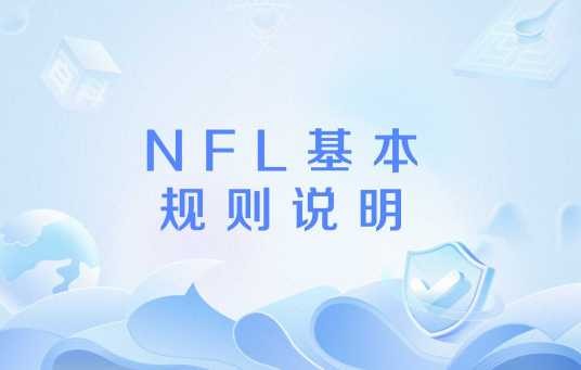 NFL基本规则说明