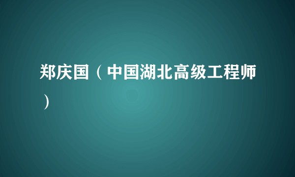 郑庆国（中国湖北高级工程师）
