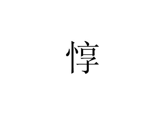 惇(中国古代历史人物简称)