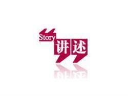 讲述（中央电视台科教频道栏目）