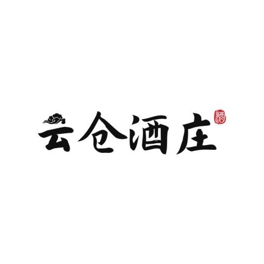 云仓酒庄（海南云仓酒庄有限公司旗下酒类销售平台）