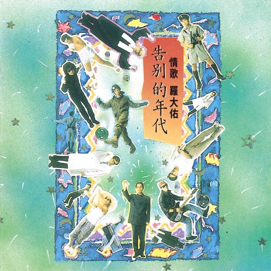 告别的年代（1989年罗大佑演唱的歌曲）