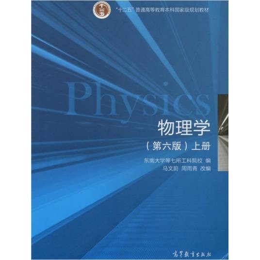 物理学（第六版）
