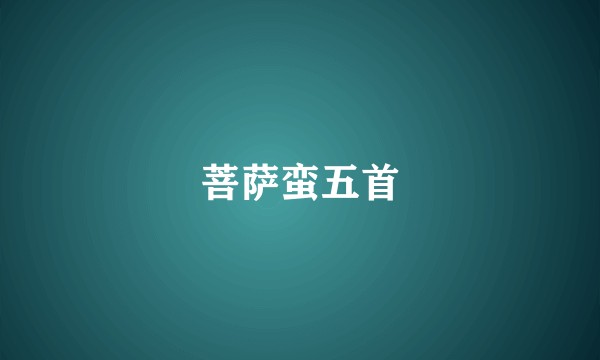 菩萨蛮五首