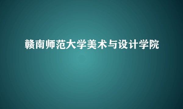 赣南师范大学美术与设计学院
