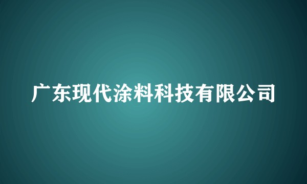 广东现代涂料科技有限公司
