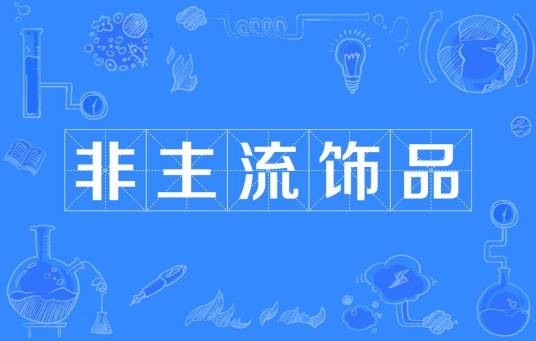 非主流饰品