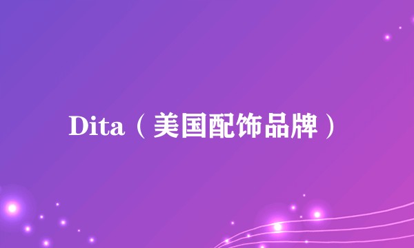 Dita（美国配饰品牌）
