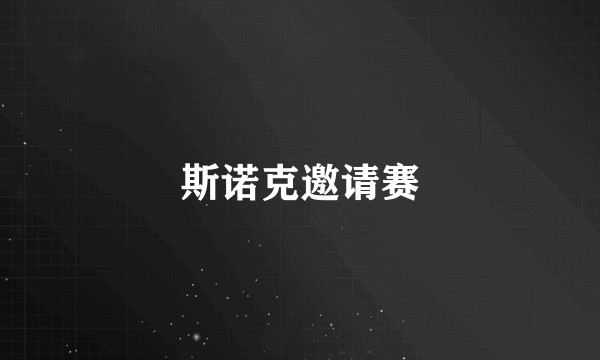 斯诺克邀请赛