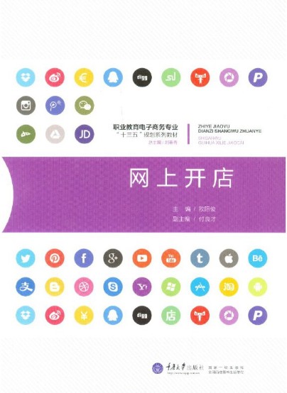 网上开店（2016年重庆大学出版社出版的图书）