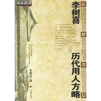 李树喜品评历代用人方略