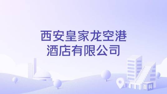 西安皇家龙空港酒店有限公司