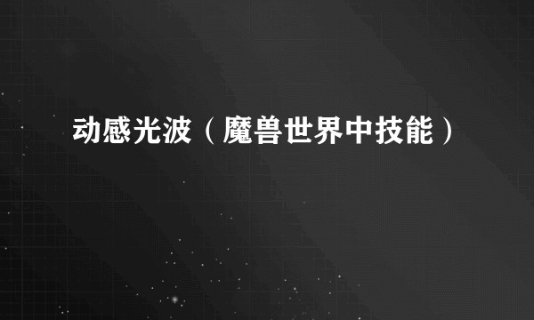 动感光波(魔兽世界中技能)