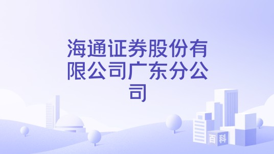 海通证券股份有限公司广东分公司