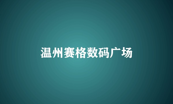 温州赛格数码广场
