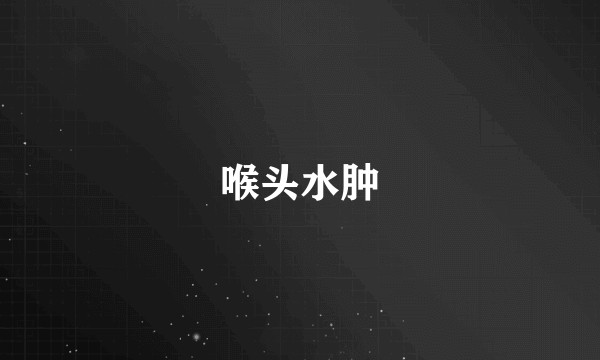 喉头水肿