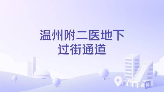 温州附二医地下过街通道