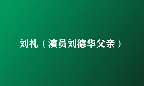 刘礼（演员刘德华父亲）