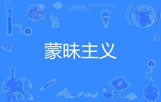 蒙昧主义