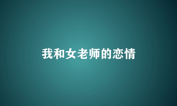 我和女老师的恋情