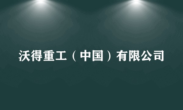 沃得重工（中国）有限公司
