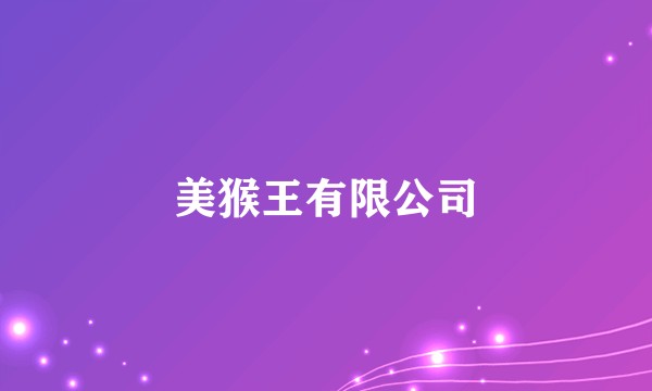 美猴王有限公司